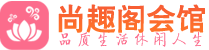 佛山高端会所_佛山高端桑拿养生会所_尚趣阁养生